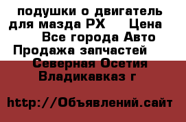 подушки о двигатель для мазда РХ-8 › Цена ­ 500 - Все города Авто » Продажа запчастей   . Северная Осетия,Владикавказ г.